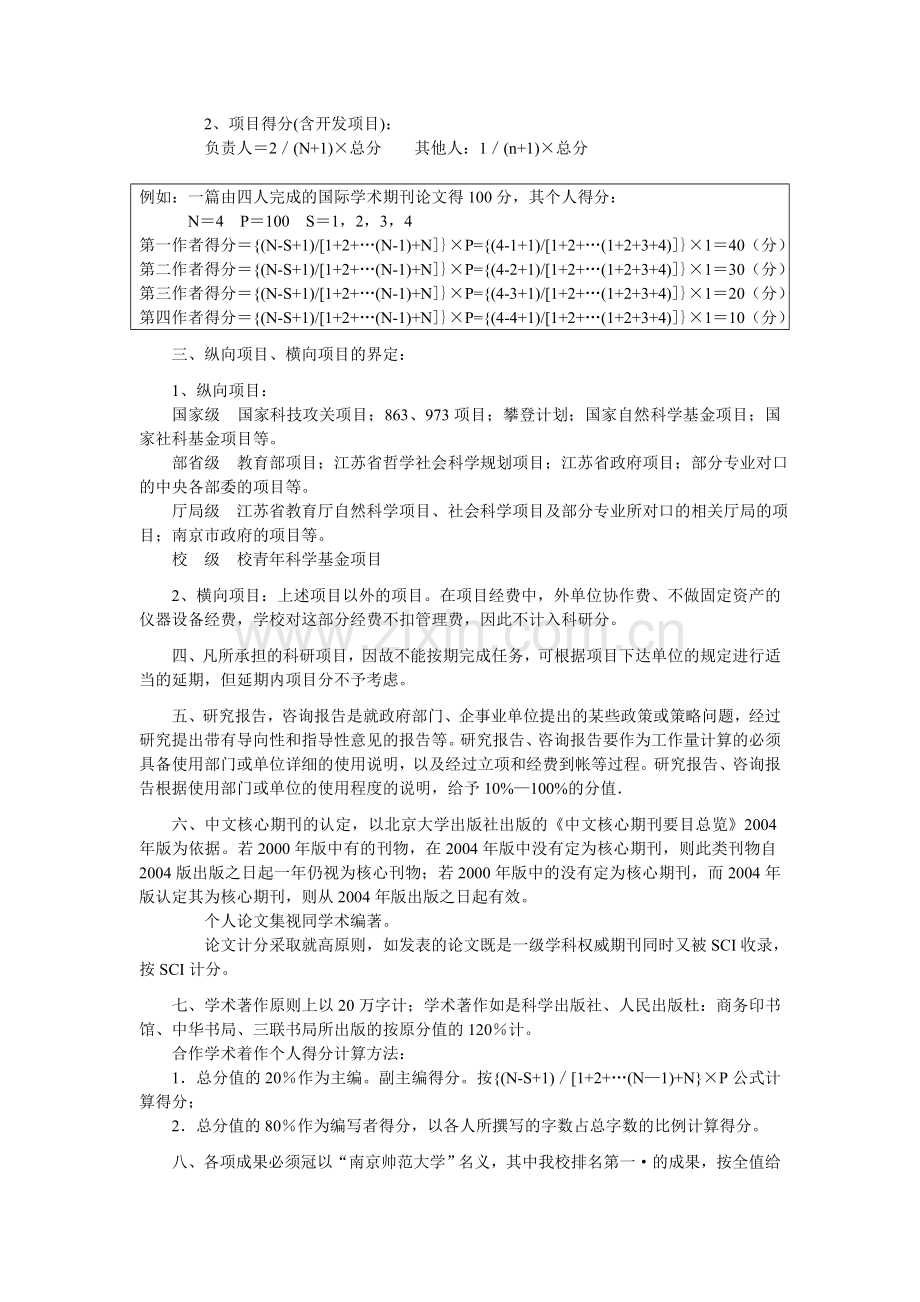南京师范大学教师职务聘任科研工作定额参考意见试行.doc_第2页