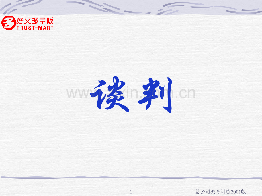 好又多超市培训教材谈判.pptx_第1页