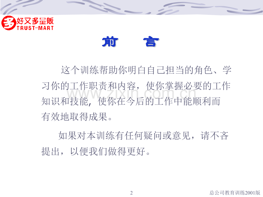 好又多超市培训教材谈判.pptx_第2页