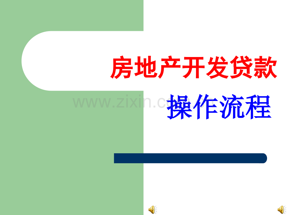 房地产开发贷款操作流程.pptx_第1页