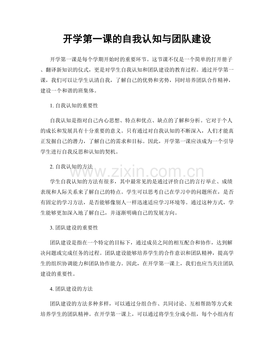 开学第一课的自我认知与团队建设.docx_第1页