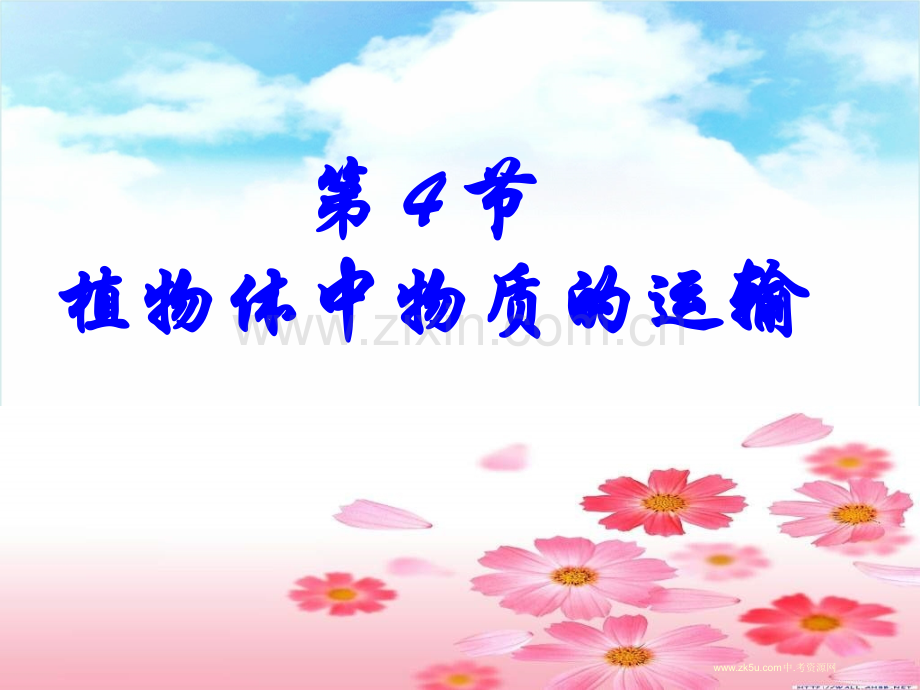 八年级科学代代相传的生命.pptx_第1页