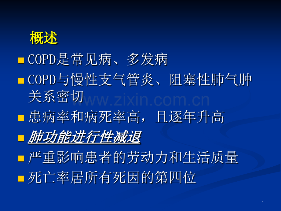 慢性阻塞性肺疾病.pptx_第1页
