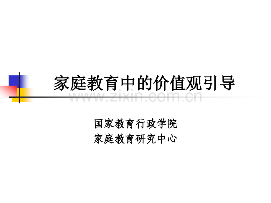 家庭教育中的价值观引导.pptx_第1页