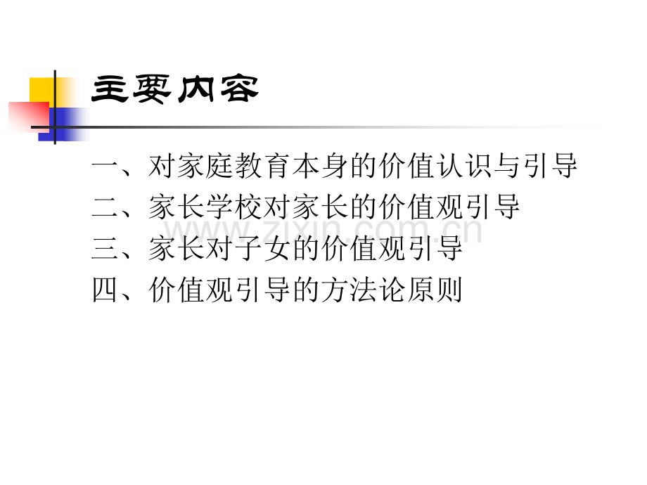 家庭教育中的价值观引导.pptx_第2页