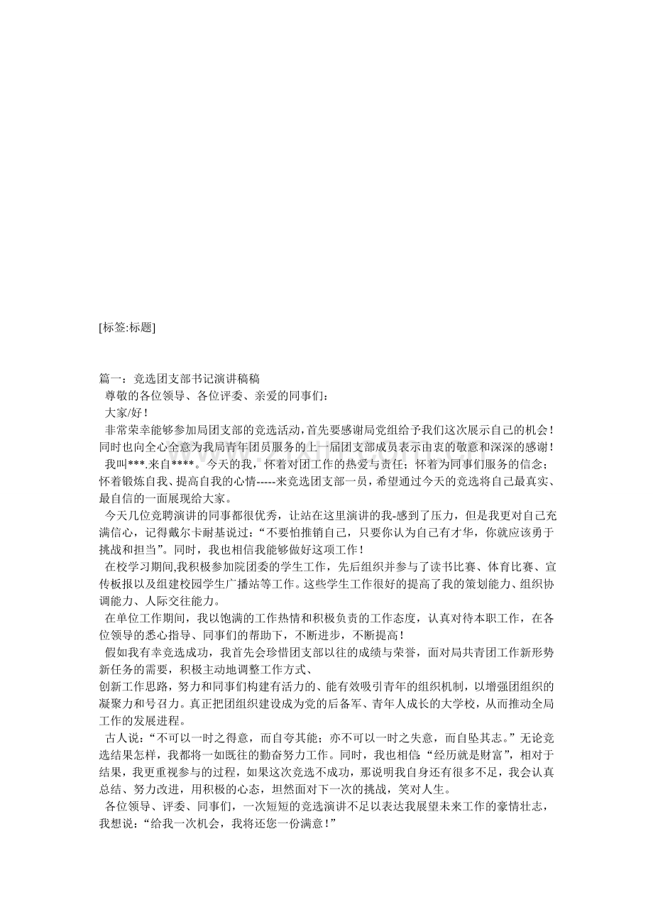 团支部书记竞选稿.doc_第1页