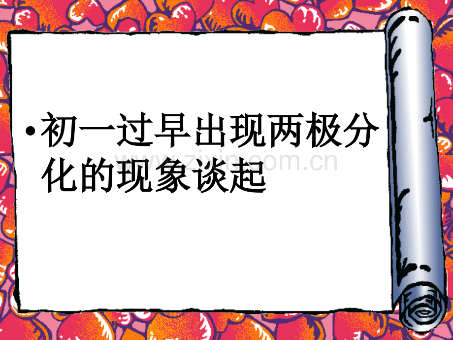 初一过早出现两极分化现象谈起.pptx_第1页