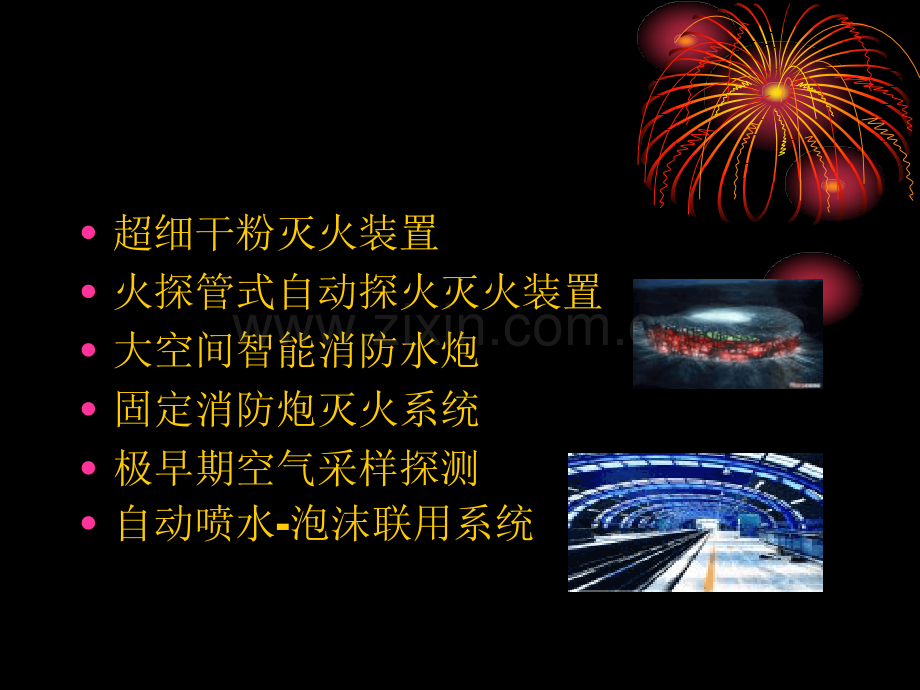 几种灭火系统.pptx_第1页