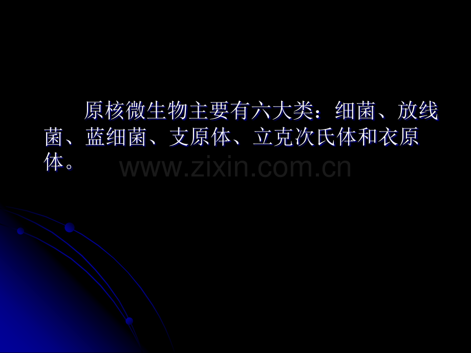 微生物教程yyd微生物的形态构造.pptx_第2页