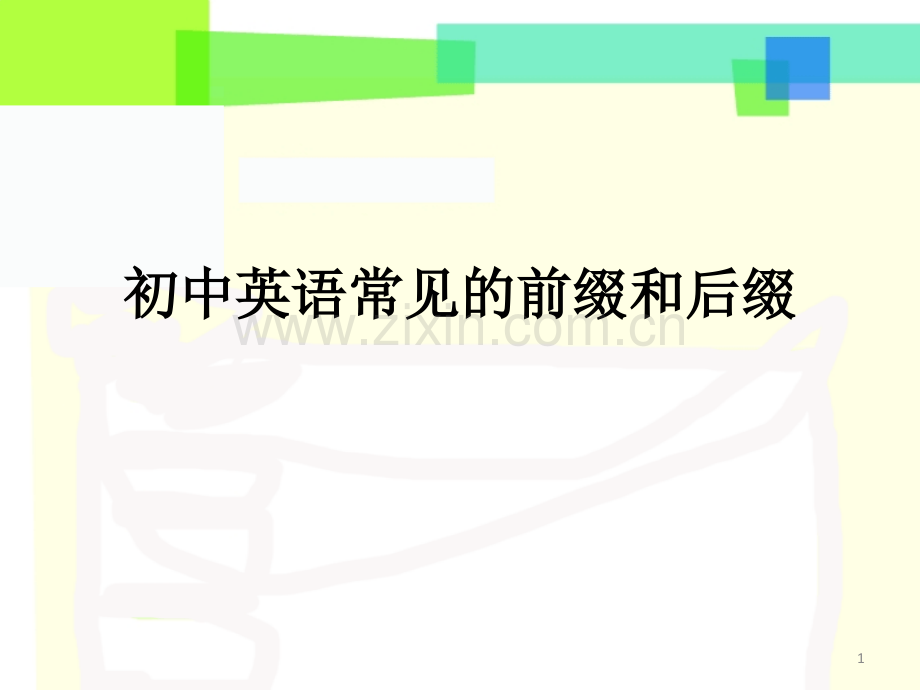 初中常用的前缀后缀初中教育.pptx_第1页