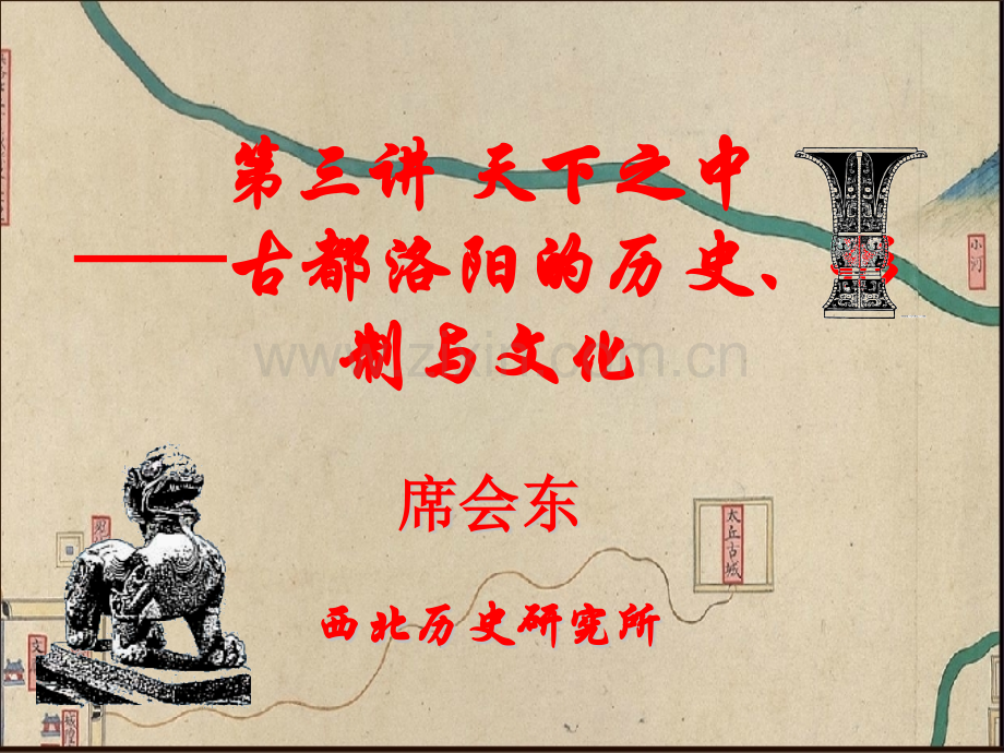 天下之中古都洛阳的历史形制与文化.pptx_第1页