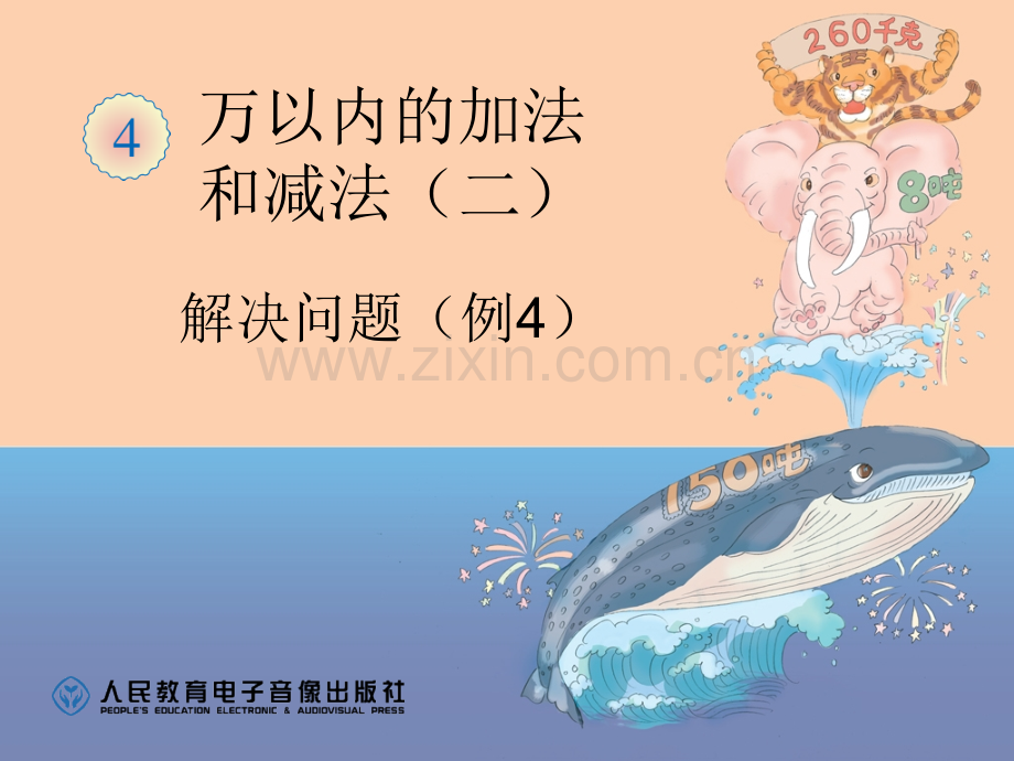 减法解决问题例.pptx_第1页