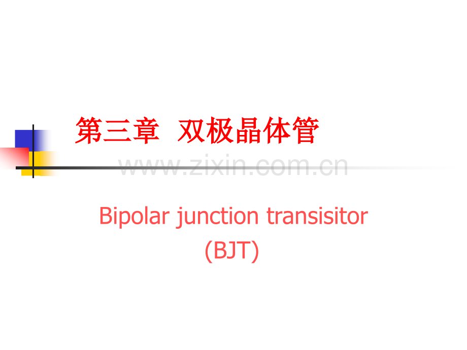 双极晶体管96056.pptx_第1页