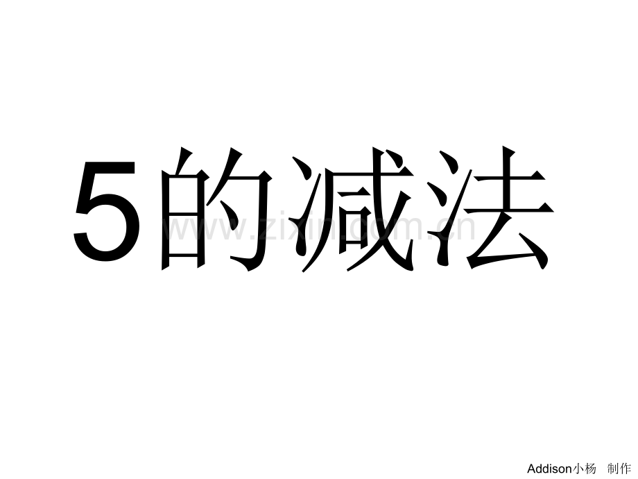 大班数学5的减法.pptx_第1页