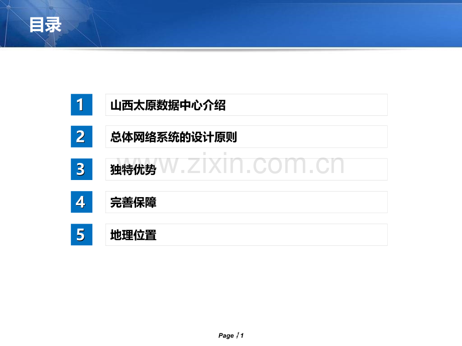 太原联通四枢纽IDC机房简介.pptx_第1页