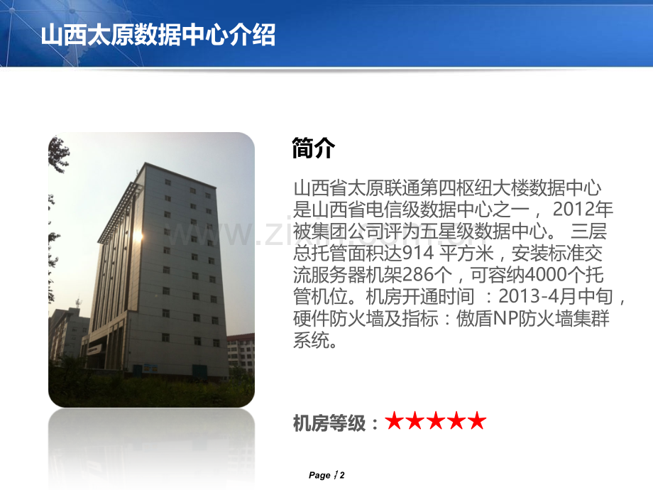 太原联通四枢纽IDC机房简介.pptx_第2页
