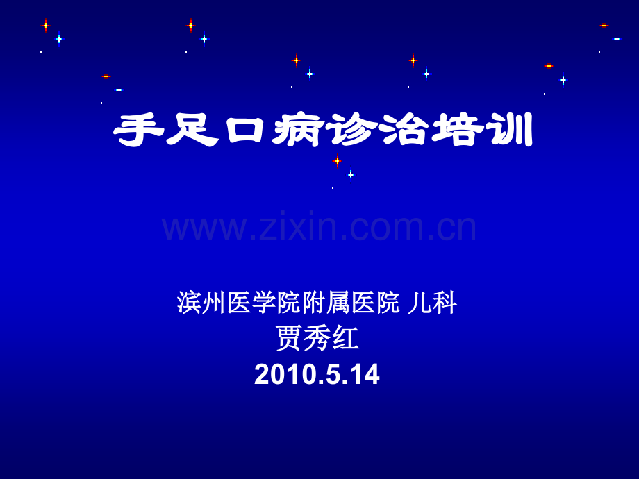 新版手足口诊治培训.pptx_第1页