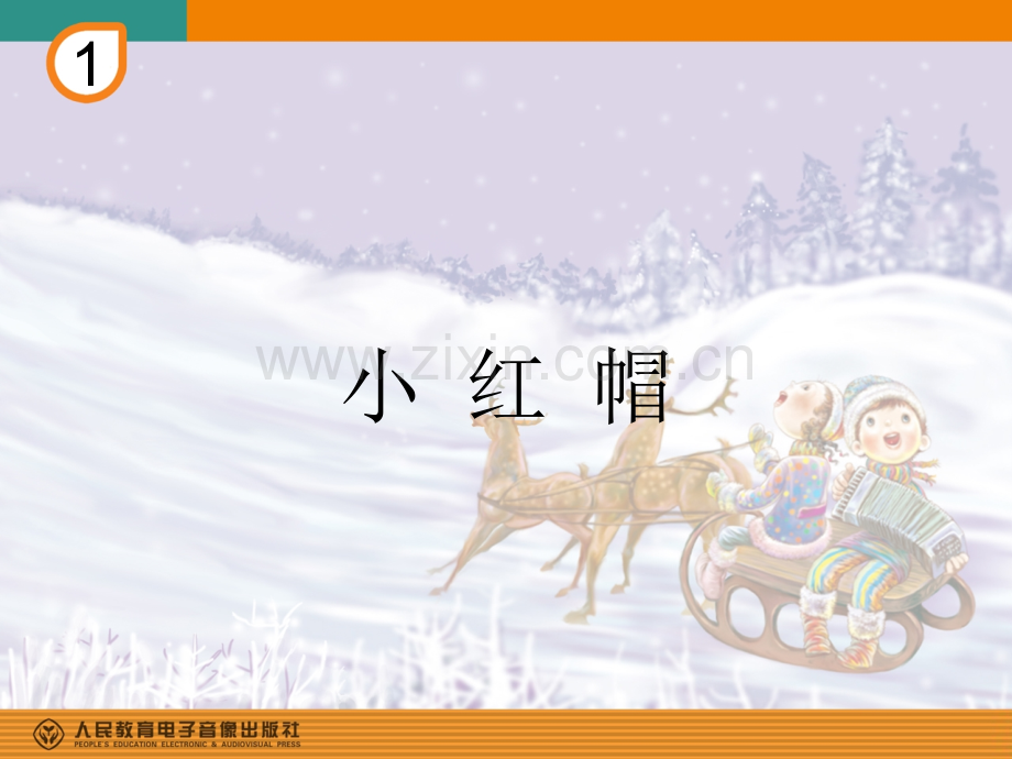 小红帽简谱音乐课件.pptx_第1页