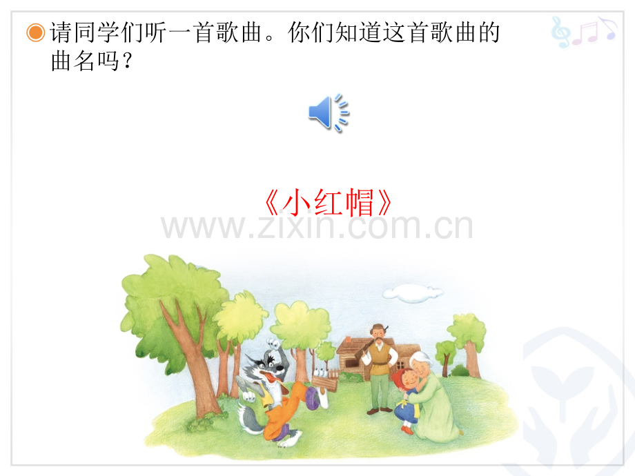 小红帽简谱音乐课件.pptx_第2页