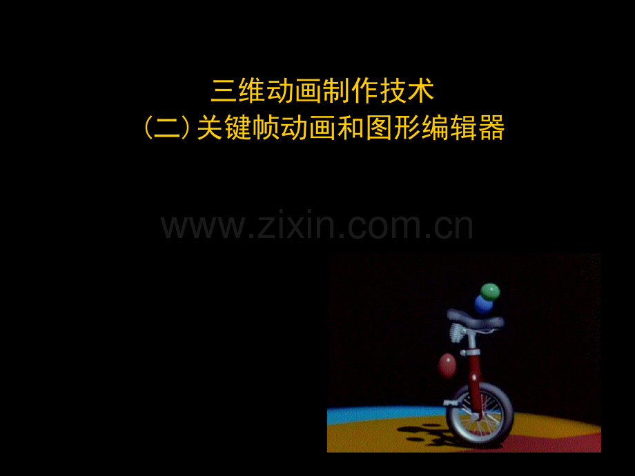 关键帧动画和图形编器.pptx_第1页