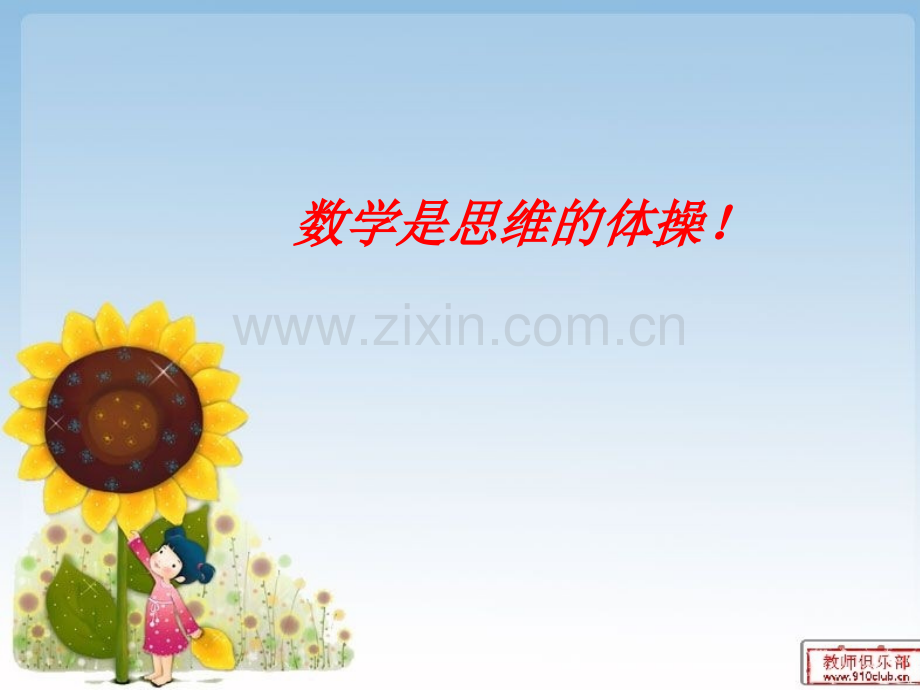 幼儿教育学前数学模版.pptx_第1页