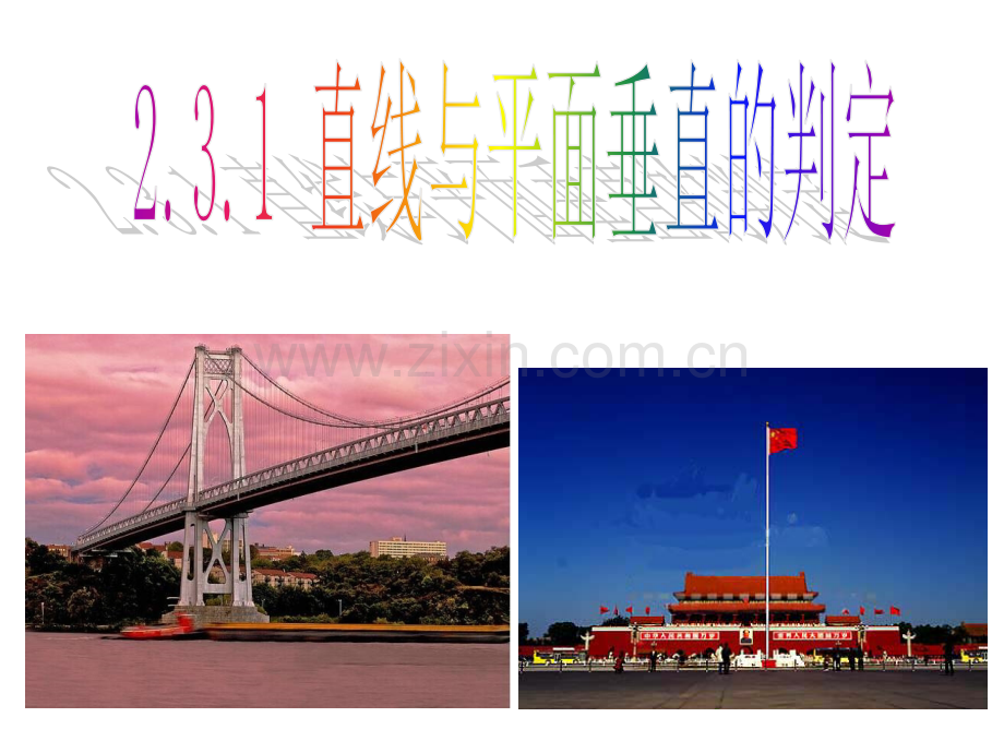 新建线面垂直的判定与性质.pptx_第1页