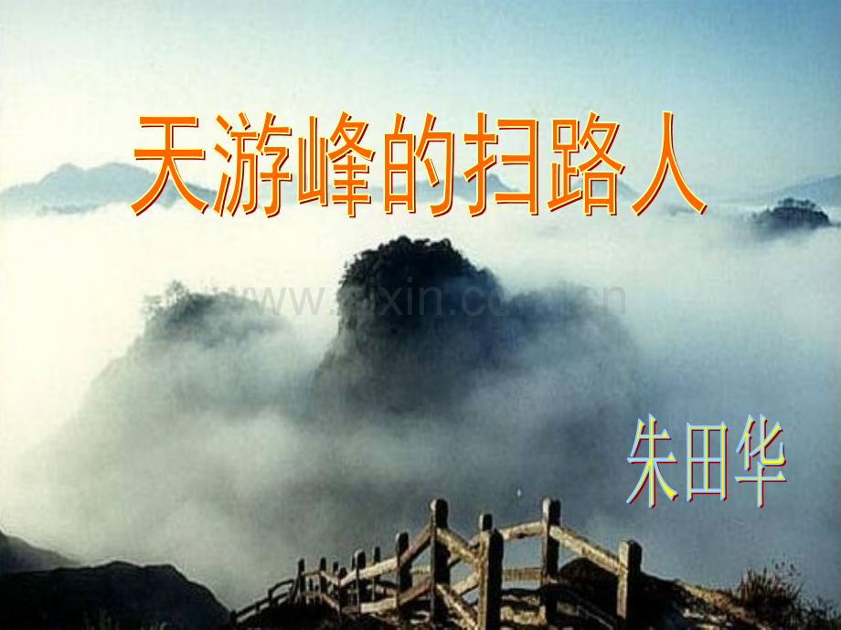 小学语文六年级下册天游峰扫路人.pptx_第1页