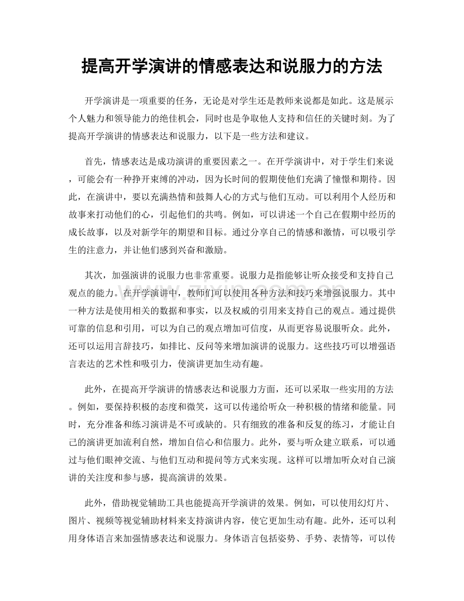 提高开学演讲的情感表达和说服力的方法.docx_第1页