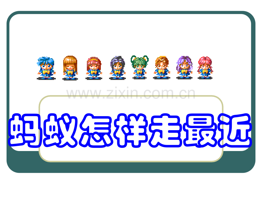 初中数学八年级上册13蚂蚁怎样走最近.pptx_第1页