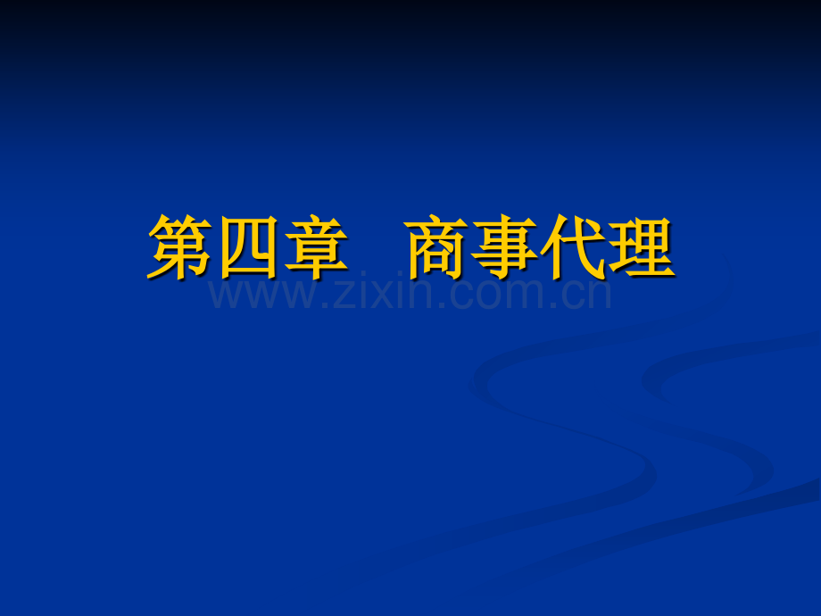 商事代理.pptx_第1页