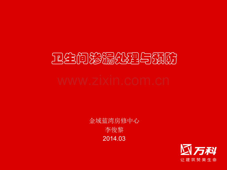 卫生间渗漏维修与预防.pptx_第1页