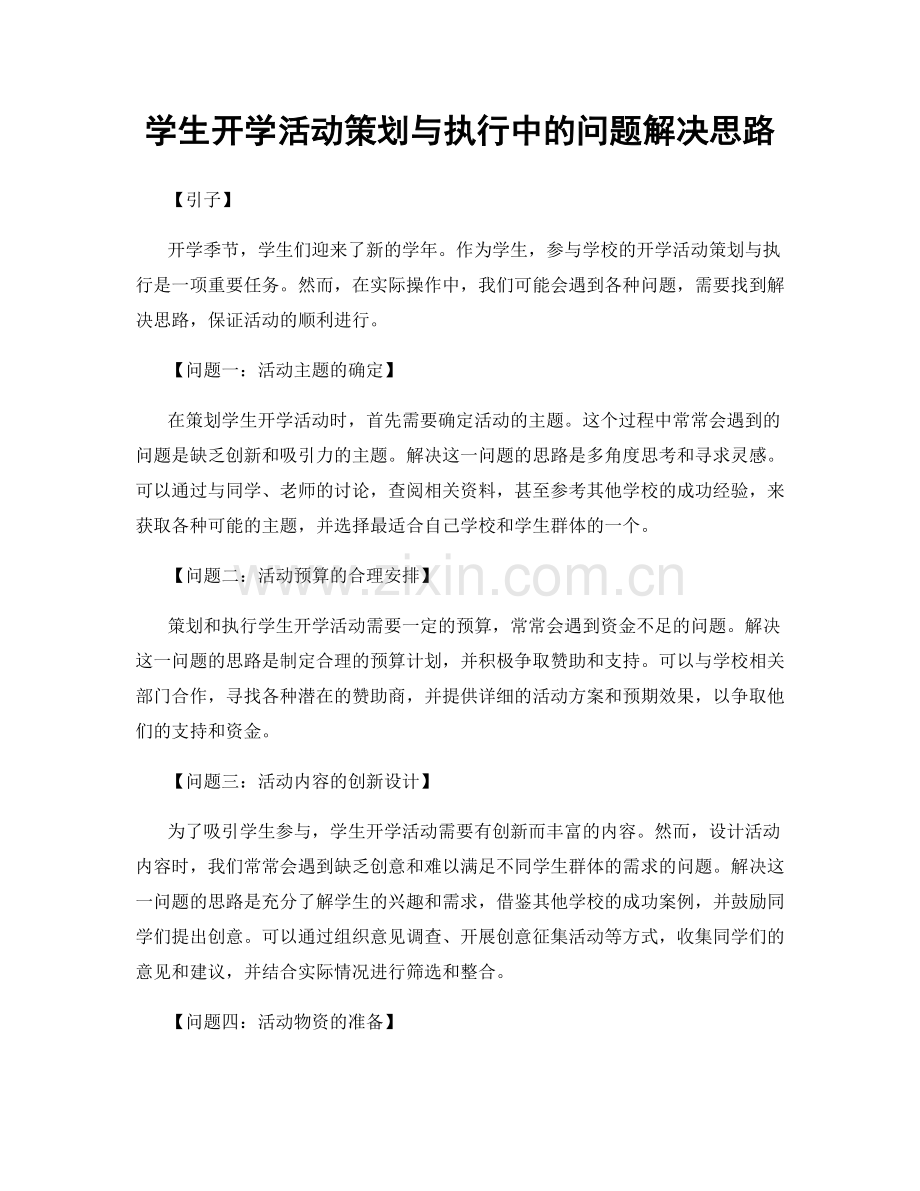 学生开学活动策划与执行中的问题解决思路.docx_第1页