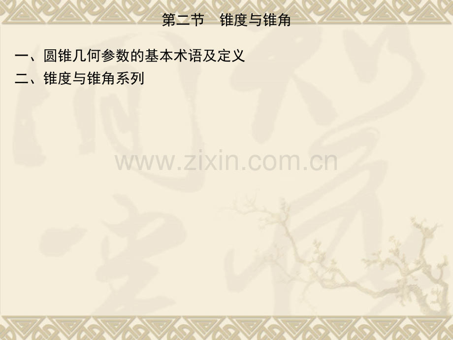 圆锥和角度的公差及检测概述.pptx_第2页