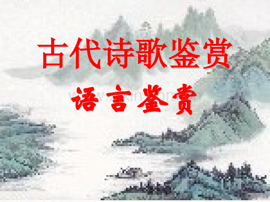 古代诗歌鉴赏语言3课时.pptx_第1页