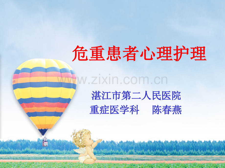 危重患者心理护理.pptx_第1页