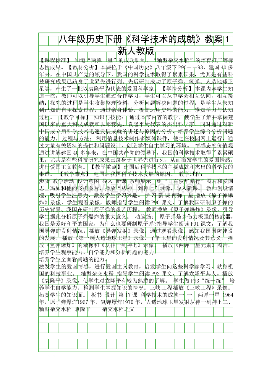 八年级历史下册科学技术的成就教案1新人教版.docx_第1页