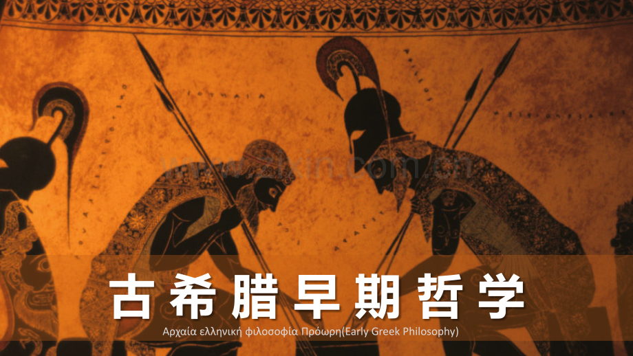 古希腊早期哲学.pptx_第1页