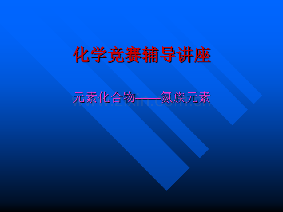 化学竞赛辅导讲座.pptx_第1页