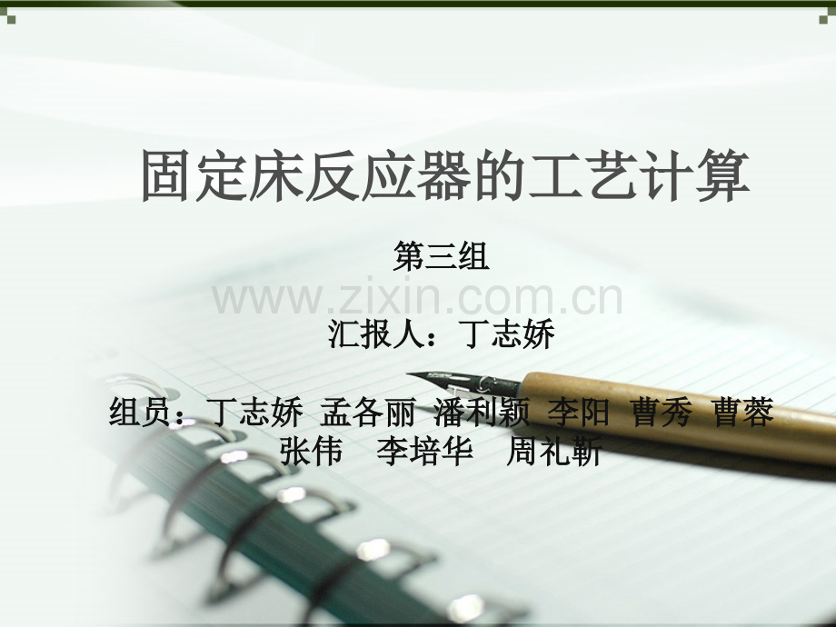 固定床反应器的工艺计算.pptx_第1页