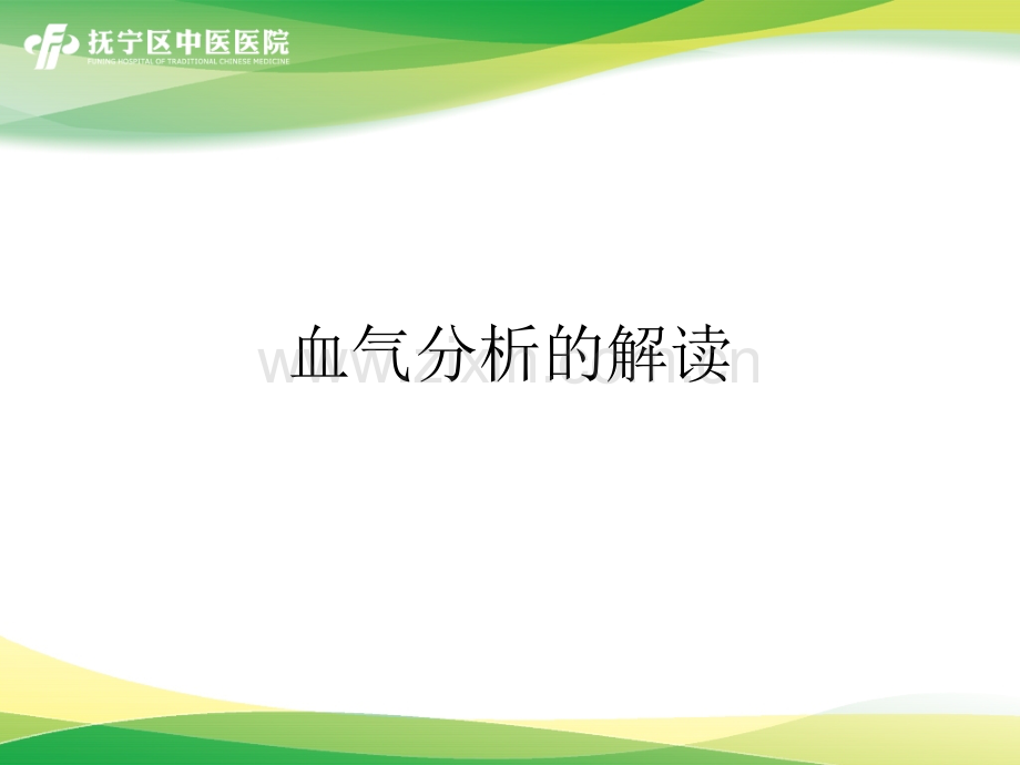动脉血气分析解读.pptx_第1页
