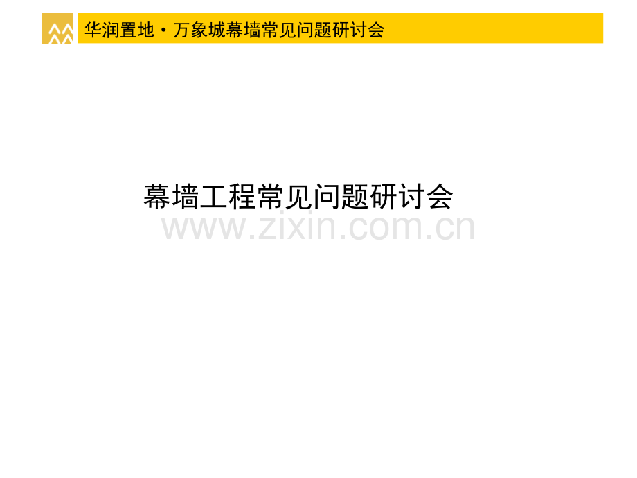 华润置地万象城幕墙研讨.pptx_第1页