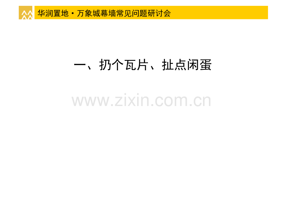 华润置地万象城幕墙研讨.pptx_第2页