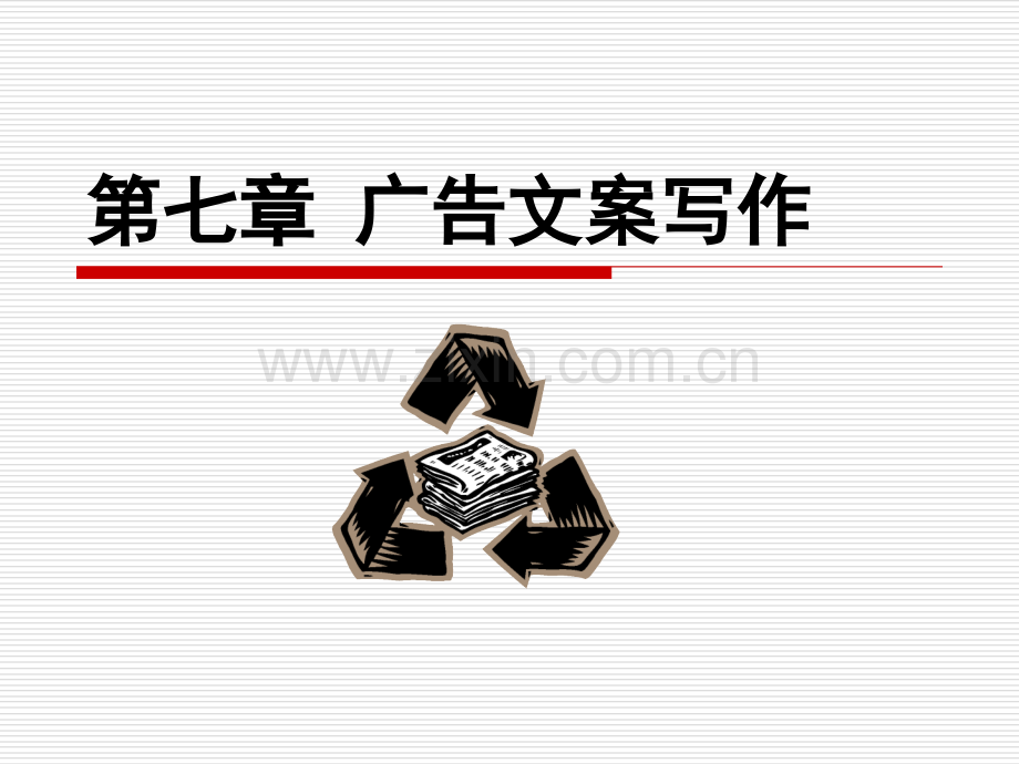 广告文案写作分析.pptx_第1页