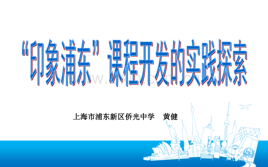 印象浦东课程开发的实践探索黄健.pptx_第1页