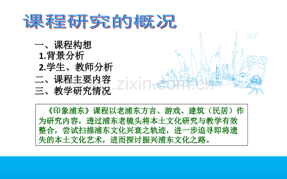 印象浦东课程开发的实践探索黄健.pptx_第2页