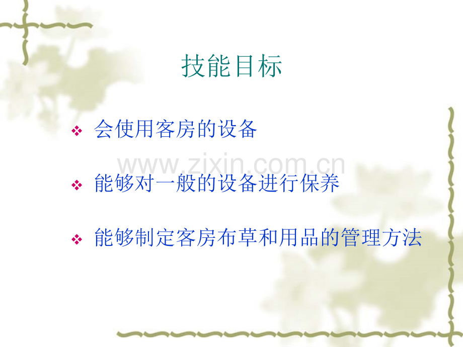 客房设备用品管理.pptx_第2页