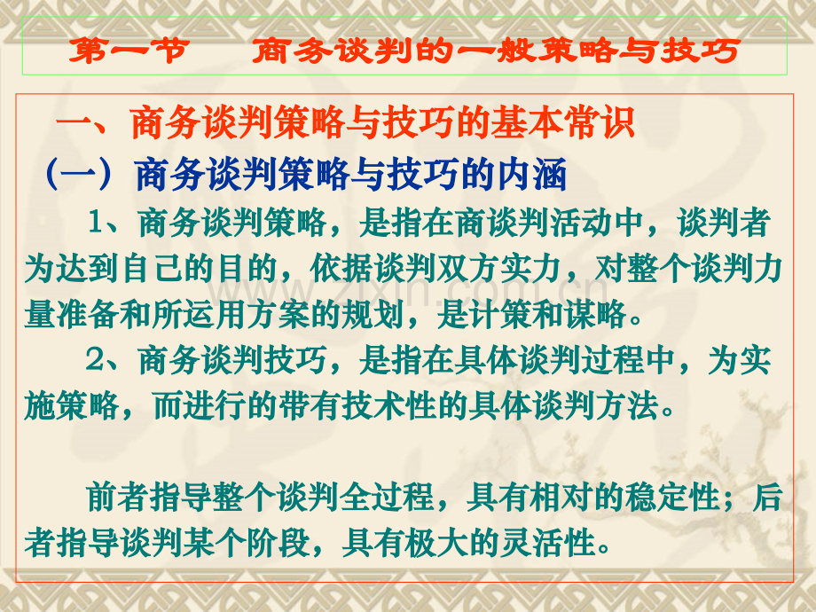 商务谈判的策略与技巧.pptx_第1页