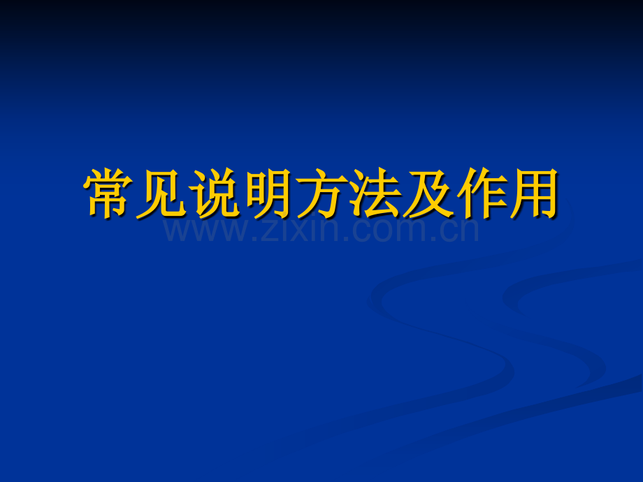 常见说明方法及作用.pptx_第1页