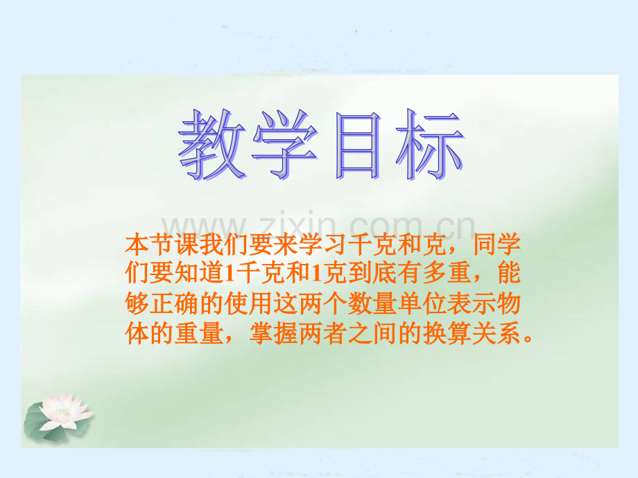 冀教版数学二年级下册认识千克和克.pptx_第2页