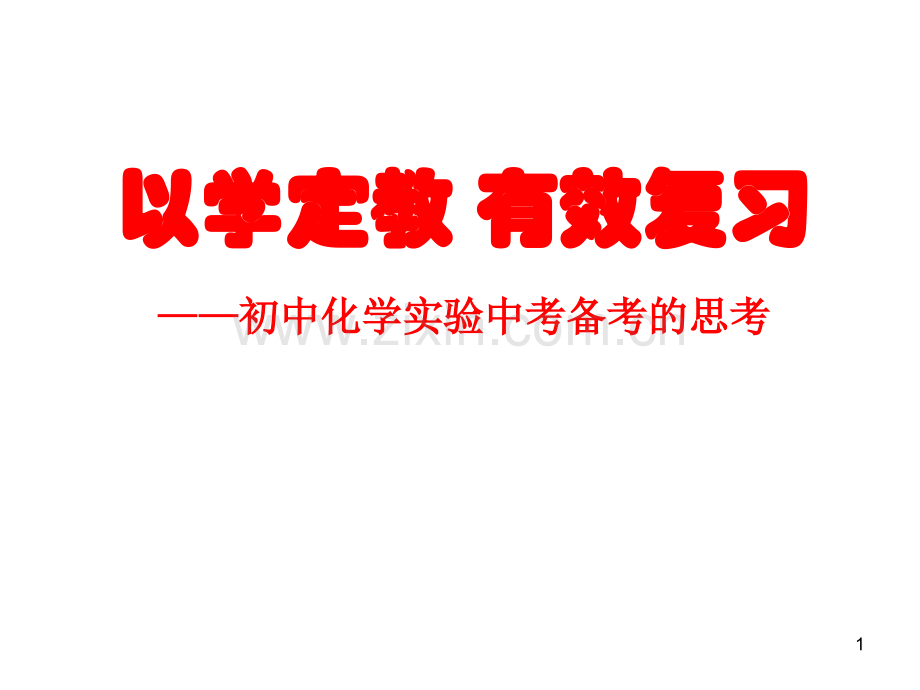初中化学实验中考备考思考.pptx_第1页